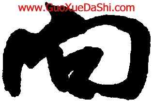 向,米芾,書法字典